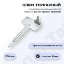 Ключ для террас