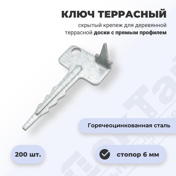 Ключ для террас