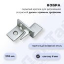 Крепеж Кобра