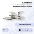 Кляймер Краб КН3 из нержавеющей стали