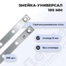 Скрытый крепеж универсал для широкой доски 190