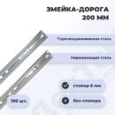 Скрытый крепеж змейка для широкой доски