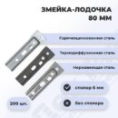 Скрытый крепеж лодочка 80 для террас